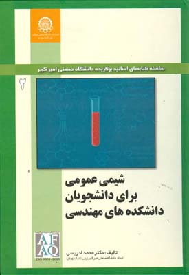 شیمی عمومی برای دانشجویان دانشکده‌های مهندسی